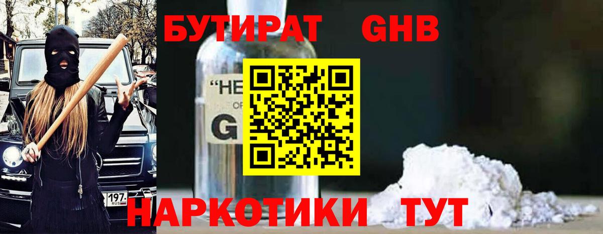 Бутират GHB Волгодонск