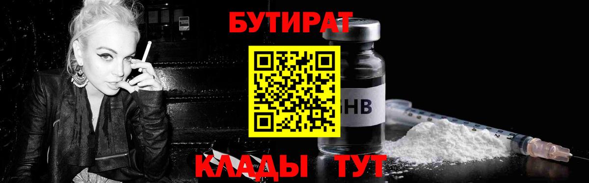 Волгодонск  БУТИРАТ GHB  БУТИРАТ  Вход с VPN 