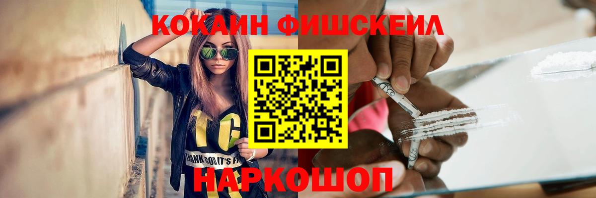 Кокаин  Вход с VPN  Волгодонск  Cocaine FishScale  COCAIN Эквадор 